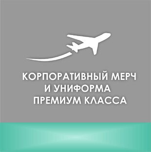 КОРПОРАТИВНЫЙ МЕРЧ И УНИФОРМА ПРЕМИУМ КЛАССА.