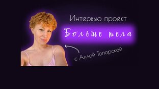 «БОЛЬШЕ ТЕЛА» Интервью-проект