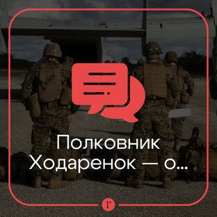 Полковник Ходаренок — о...