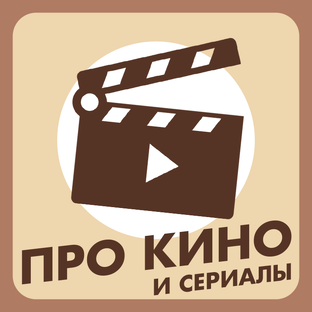 Про КИНО и СЕРИАЛЫ