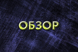 ОБЗОРЫ