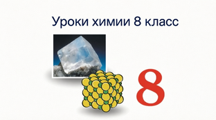 Поурочные разработки по химии 8 класс