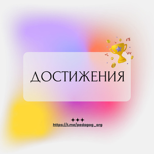 ДОСТИЖЕНИЯ 