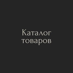 Каталог товаров