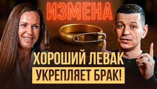Хороший левак укрепляет брак