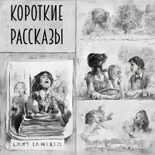 Короткие рассказы