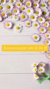Алфавит «Алкоголизм от А до Я»