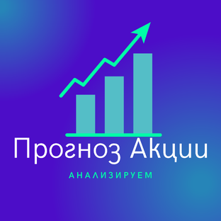 Прогноз Акции