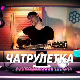 ЧАТРУЛЕТКА