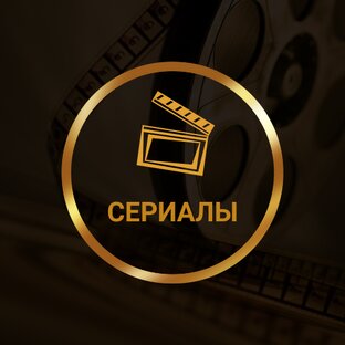 Сериалы
