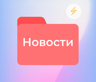 Новости
