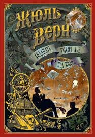 Жюль Габриэль Верн. Двадцать тысяч лье под водой      