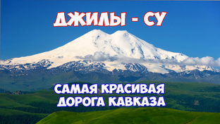 Джилы-Су. Самая красивая дорога Кавказа