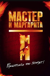 «Мастер и Маргарита» глазами диссидента и либерала...
