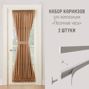 Мини карниз песочные часы, 2 штуки в комплекте