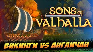 Sons of Valhalla
