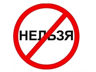 ЗАПРЕЩАЕТСЯ