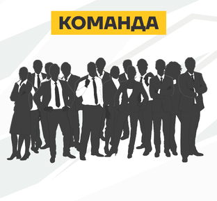 Наша команда