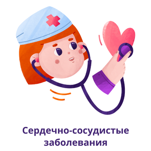 Сердечно-сосудистые заболевания