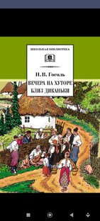 Вечера на Хуторе близ Диканьки | Сборник рассказов