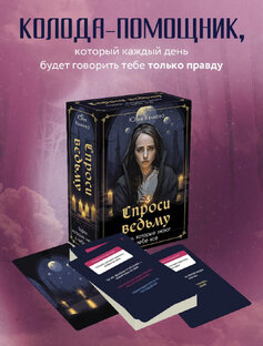 Карты Юлии Ивлиевой «Спроси ведьму»