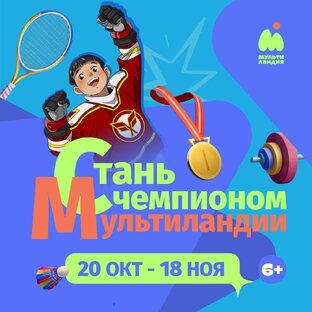 Победители конкурса «Стань чемпионом на Мультиландии»
