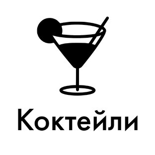 Коктейли
