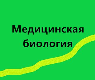Медицинская биология