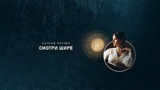 Смотри Шире