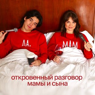 Аудио выпуски подкаста "Да, мам!"
