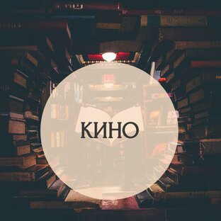 Библиотека и книга в кино
