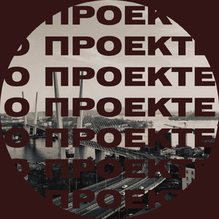 О проекте 