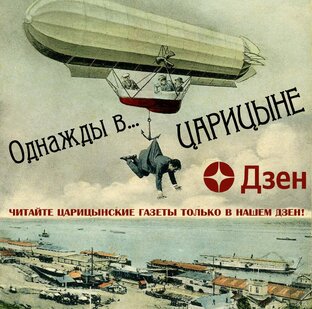 Однажды в Царицыне