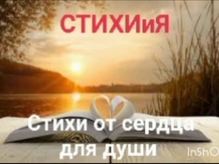Стихи от СЕРДЦА для ДУШИ 