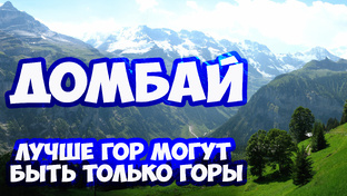 Домбай. Путешествие по Домбаю