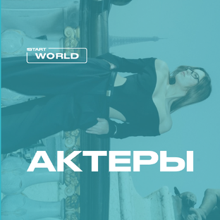 Актеры в реальной жизни