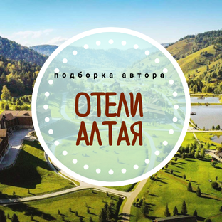 Где отдохнуть на Алтае: обзор отелей