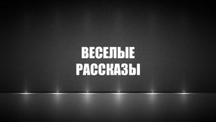 Веселые рассказы