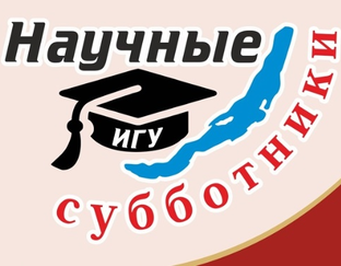 Научные субботники