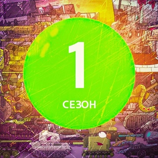 1 СЕЗОН Мультики про танки