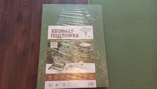 Подложка под напольные покрытия