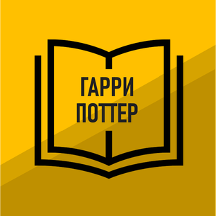 Гарри Поттер