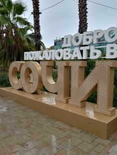 Сочи в октябре 