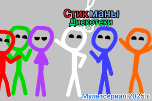 Мультсериал стикманы дискотеки