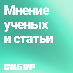 Мнение экспертов и статьи ученых СИБУРа