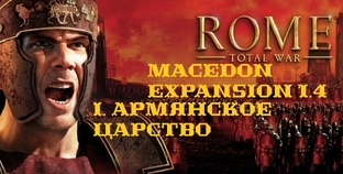 I. Rome TW Macedon Expansion. Армянское Царство