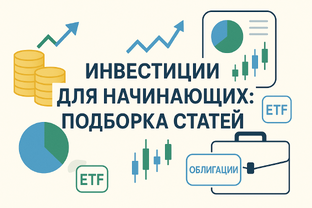 Инвестиции для новичков