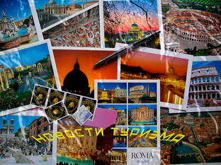 Новости в мире туризма