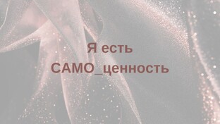 Я есть Само_Ценность