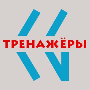 Как это работает. Тренажёры.